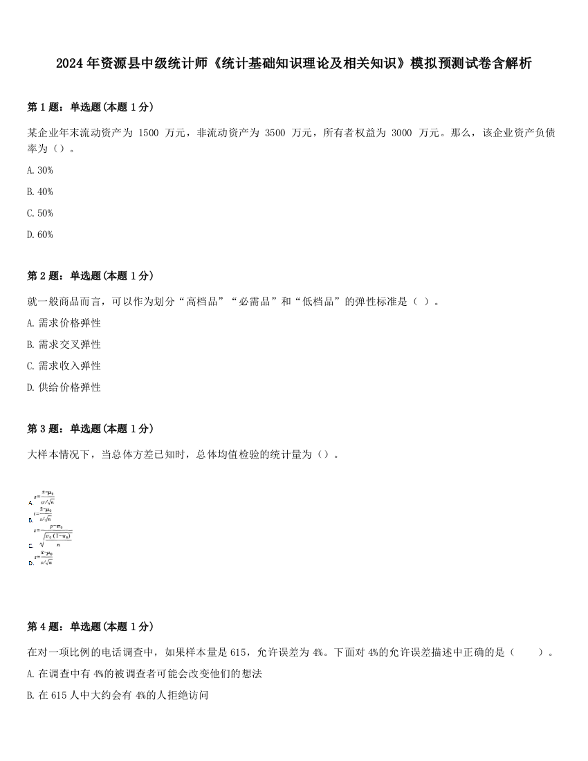 2024年资源县中级统计师《统计基础知识理论及相关知识》模拟预测试卷含解析