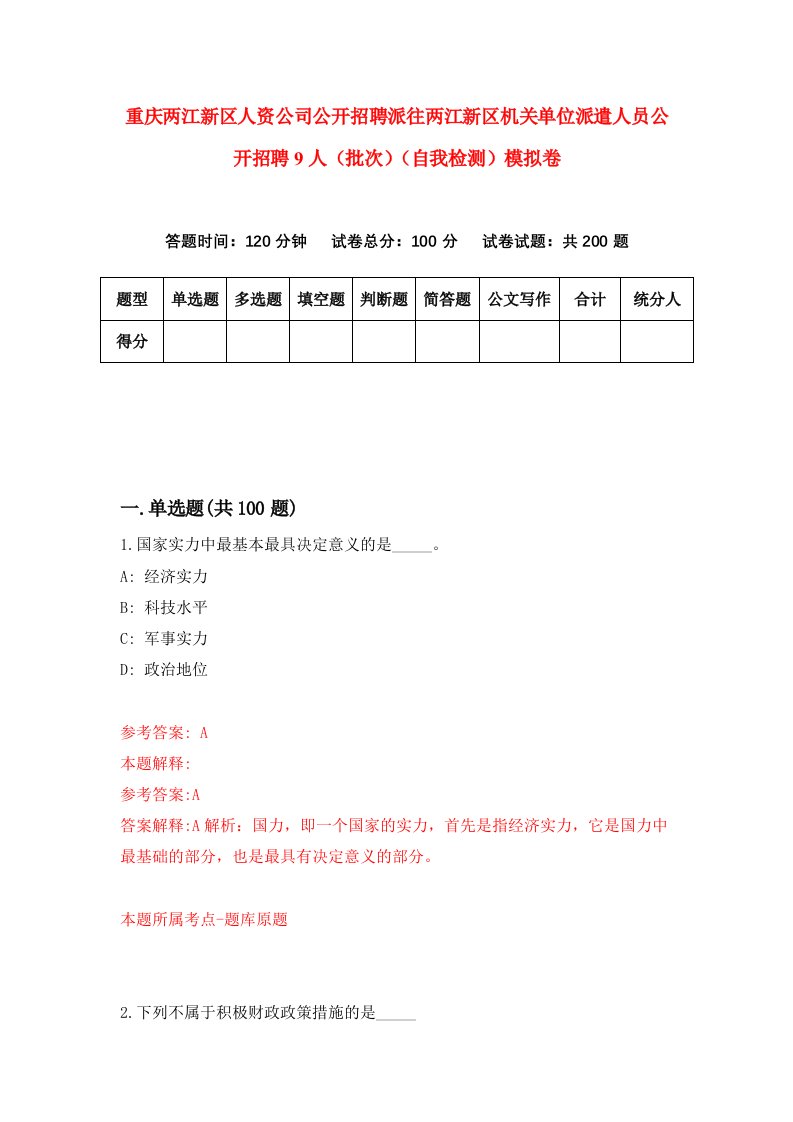 重庆两江新区人资公司公开招聘派往两江新区机关单位派遣人员公开招聘9人批次自我检测模拟卷第0版