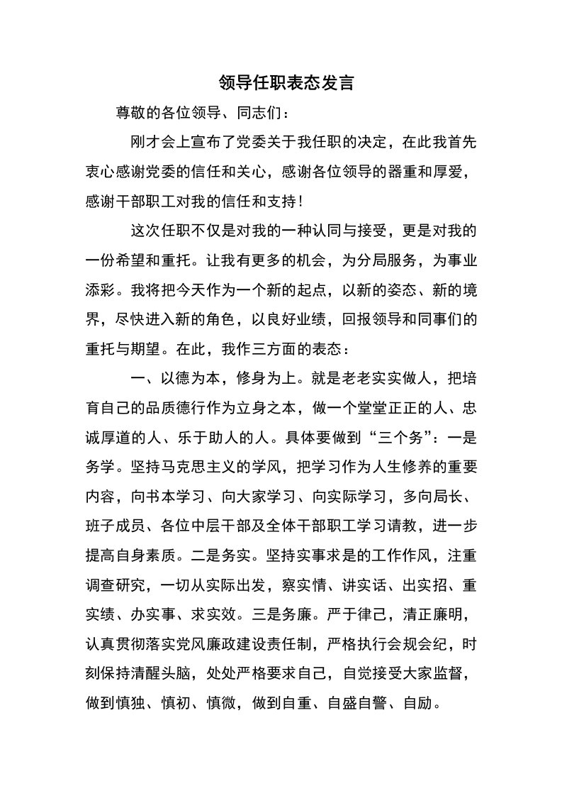 领导任职表态发言