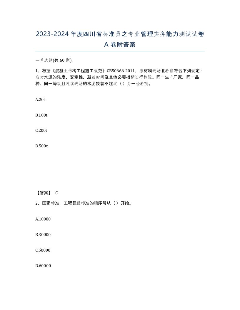 2023-2024年度四川省标准员之专业管理实务能力测试试卷A卷附答案