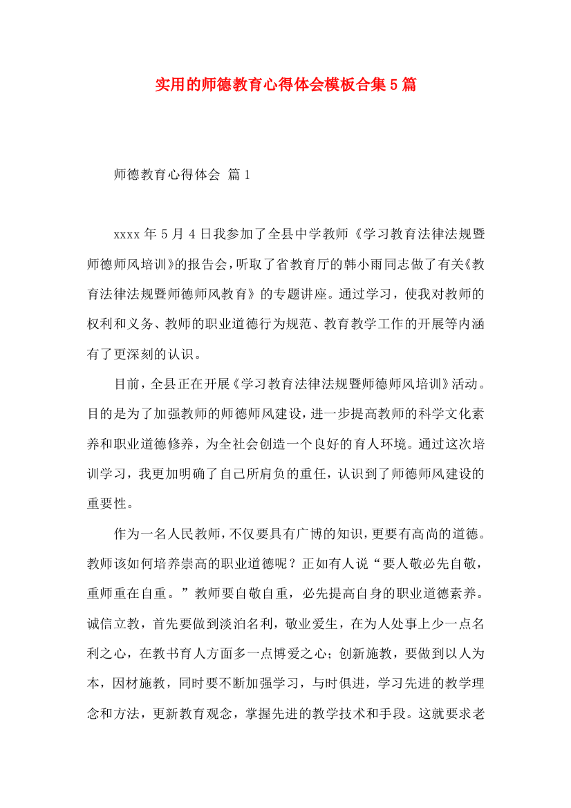 实用的师德教育心得体会模板合集5篇