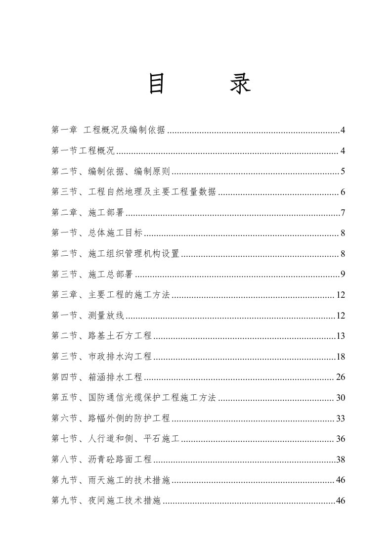 湖南某市政道路延伸工程施工组织设计(路基土石方)