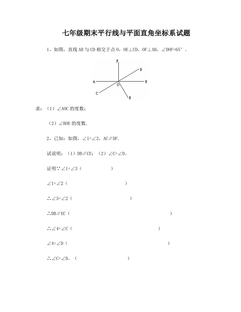 平行线与平面直角坐标系试卷