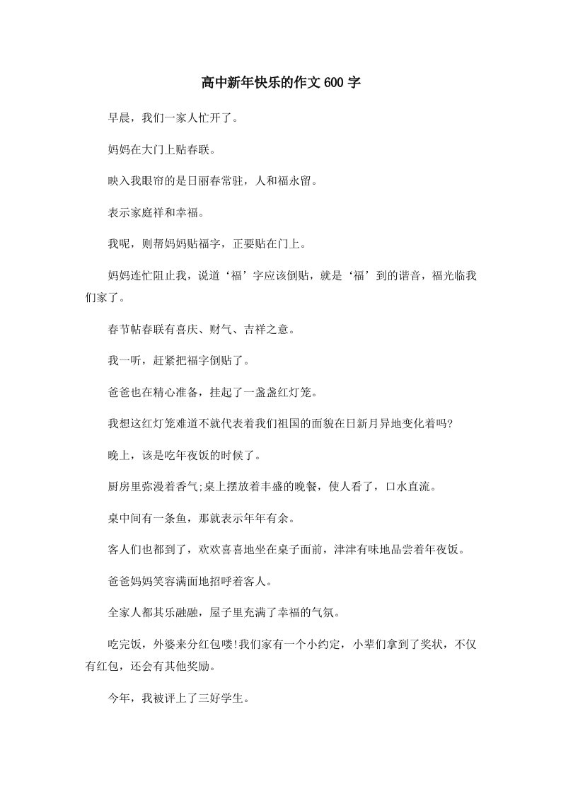 高中新年快乐的作文600字