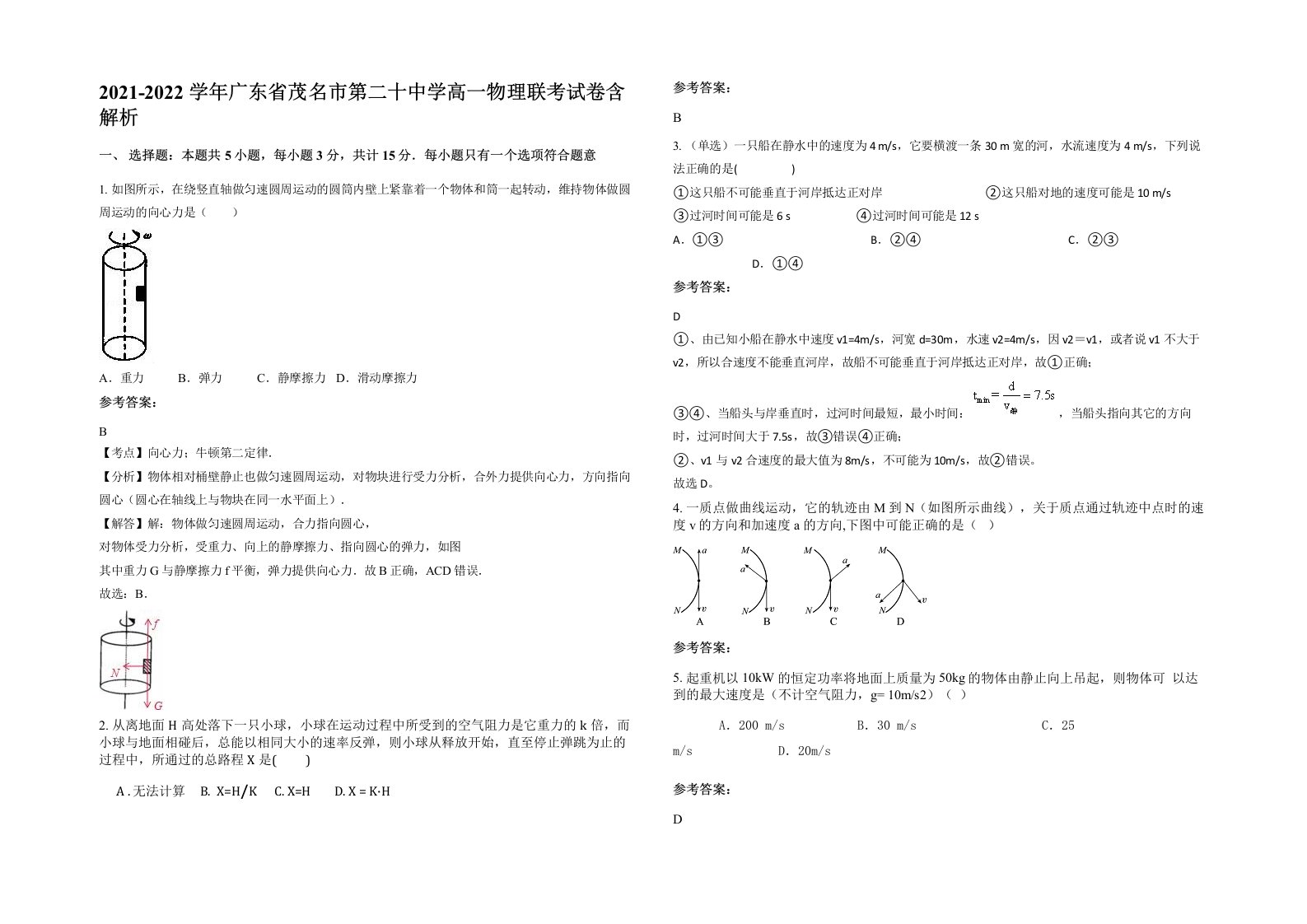 2021-2022学年广东省茂名市第二十中学高一物理联考试卷含解析