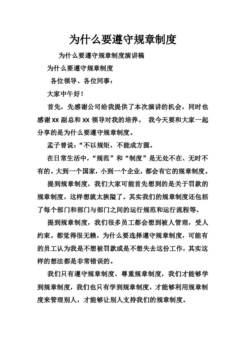 为什么要遵守规章制度