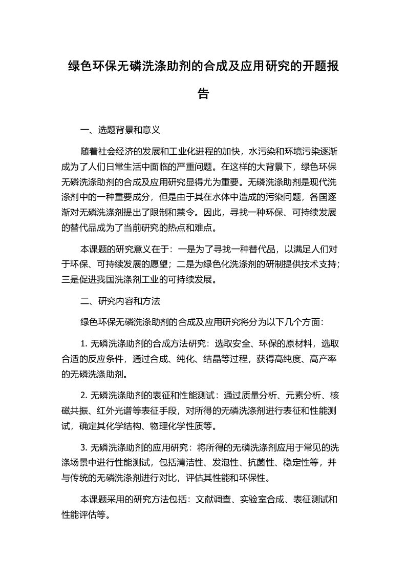 绿色环保无磷洗涤助剂的合成及应用研究的开题报告