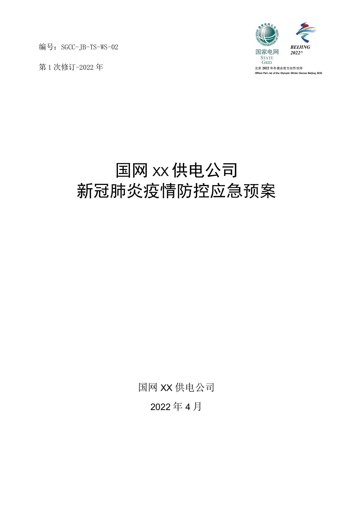 国网地市公司新冠肺炎疫情防控应急预案