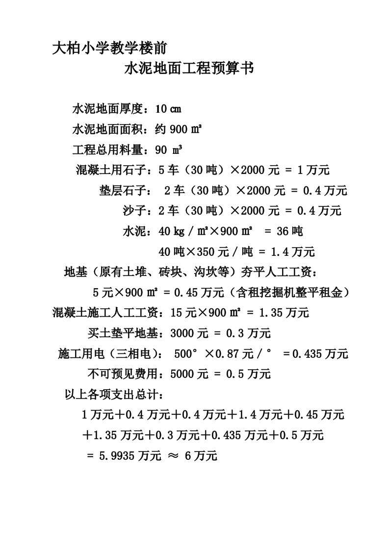 水泥地面工程预算书