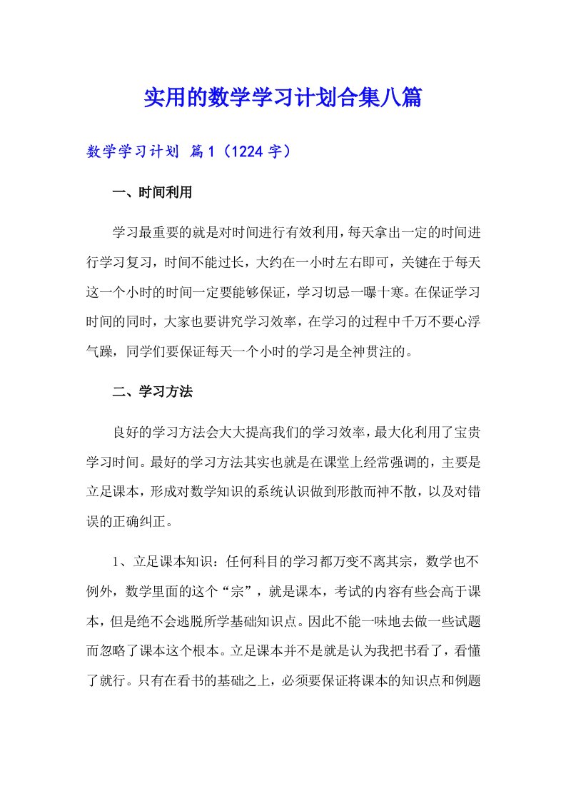 实用的数学学习计划合集八篇