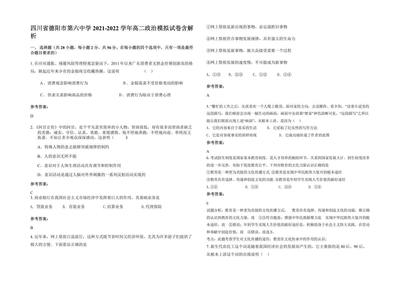 四川省德阳市第六中学2021-2022学年高二政治模拟试卷含解析