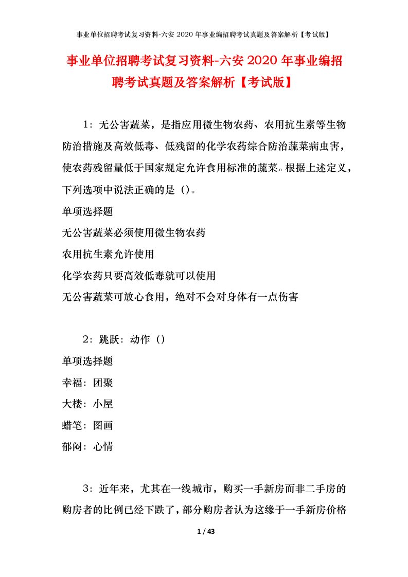 事业单位招聘考试复习资料-六安2020年事业编招聘考试真题及答案解析考试版