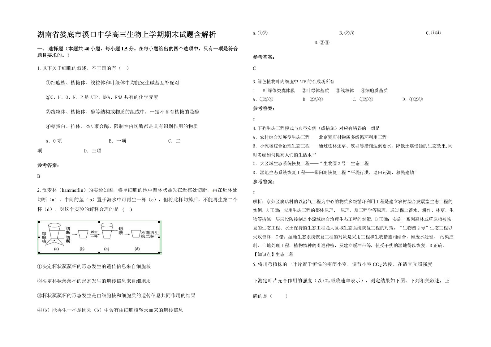 湖南省娄底市溪口中学高三生物上学期期末试题含解析