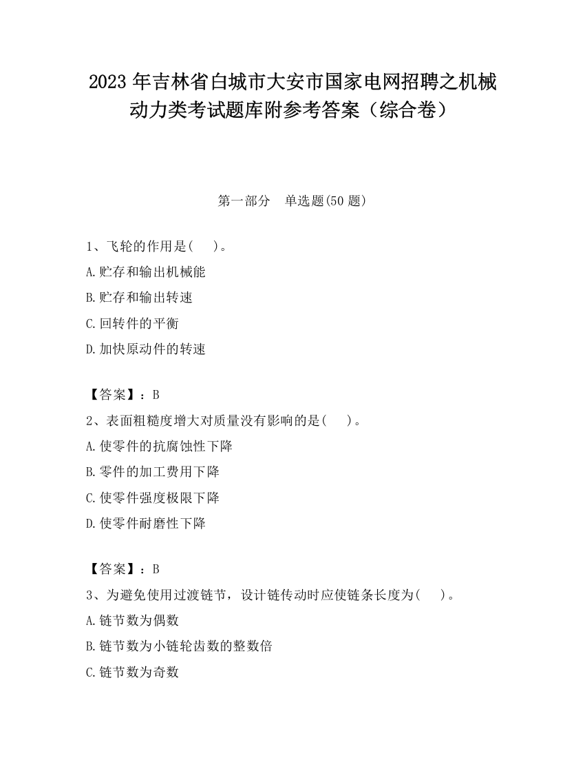 2023年吉林省白城市大安市国家电网招聘之机械动力类考试题库附参考答案（综合卷）