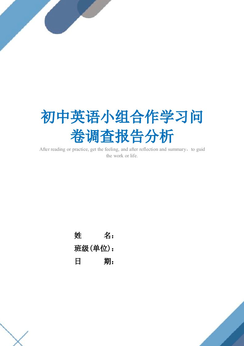 2021年初中英语小组合作学习问卷调查报告分析