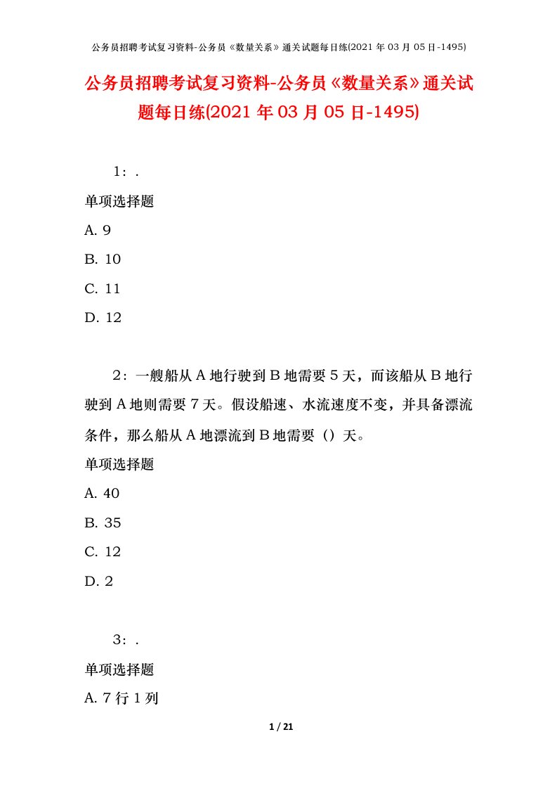 公务员招聘考试复习资料-公务员数量关系通关试题每日练2021年03月05日-1495