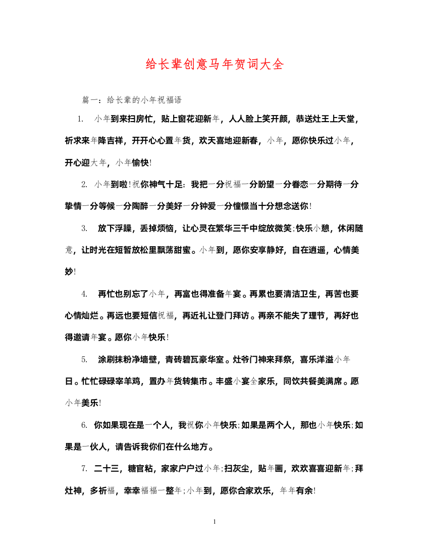 2022贺词大全给长辈创意马年贺词大全2