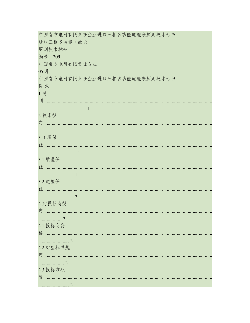 南方电网公司进口三相多功能电能表标准技术标书精