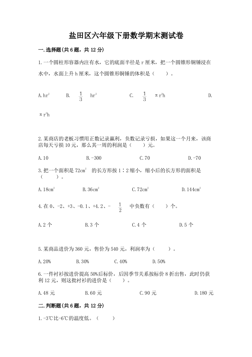 盐田区六年级下册数学期末测试卷a4版