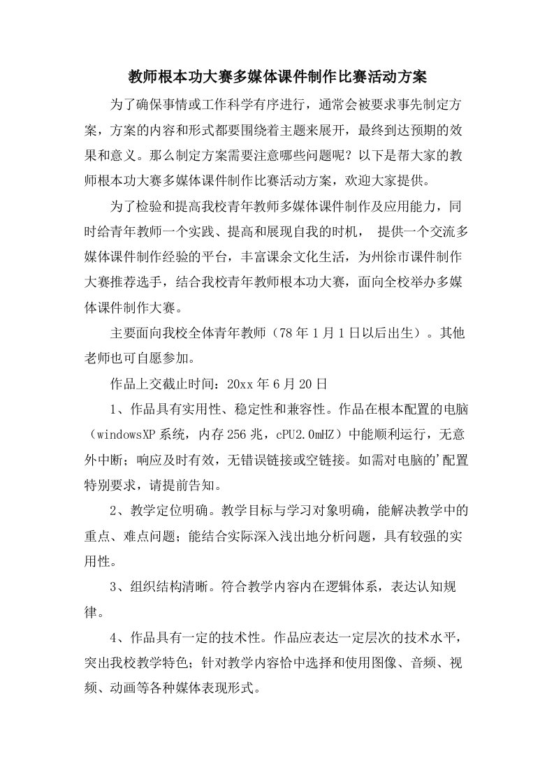 教师基本功大赛多媒体课件制作比赛活动方案