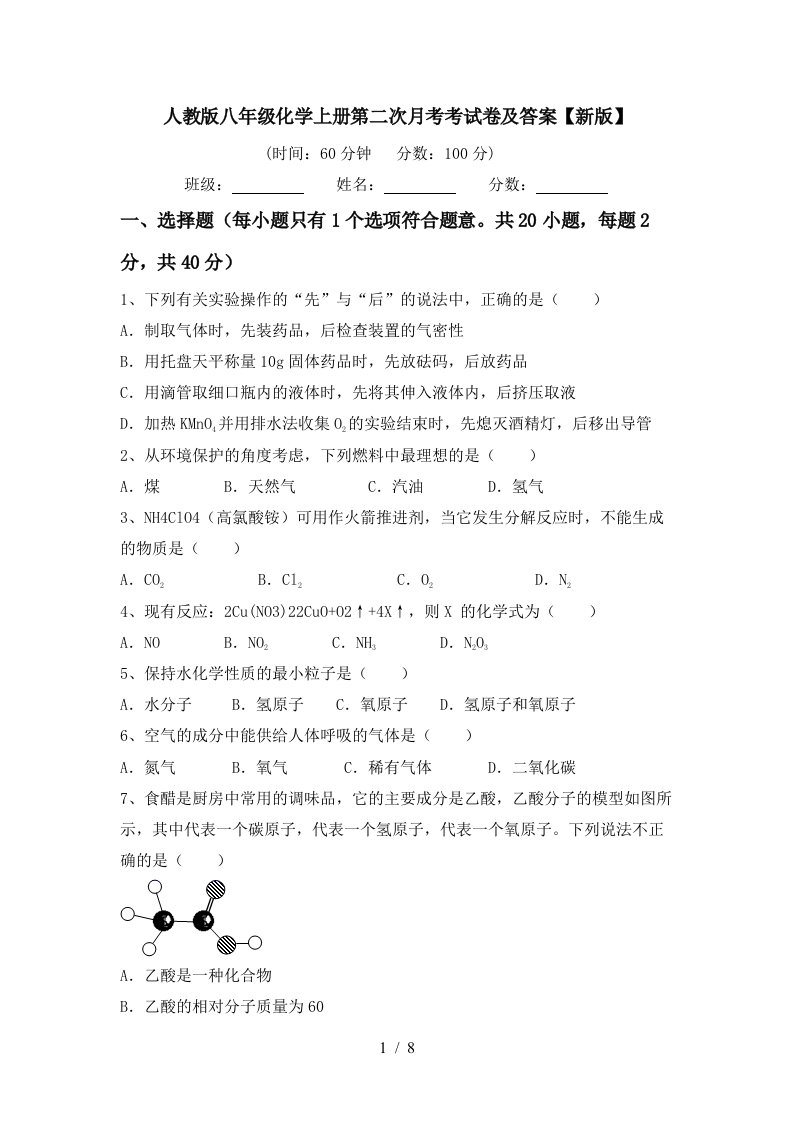 人教版八年级化学上册第二次月考考试卷及答案新版