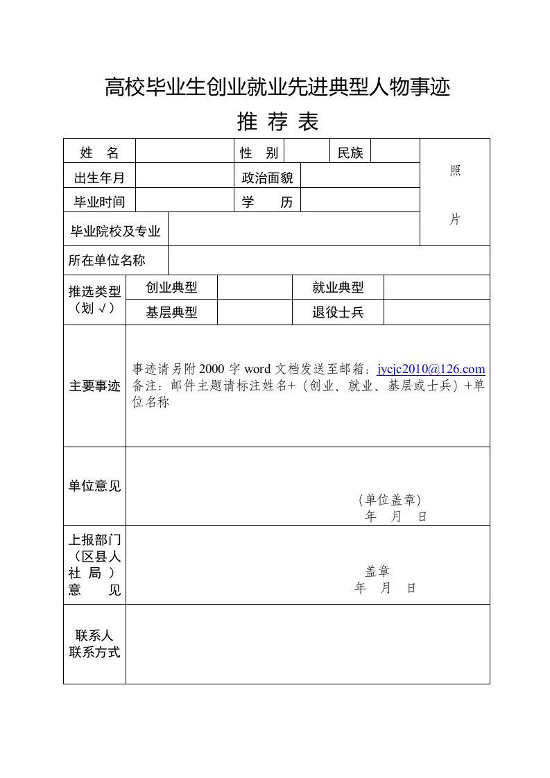 高校毕业生创业就业先进典型人物事迹推荐表.doc