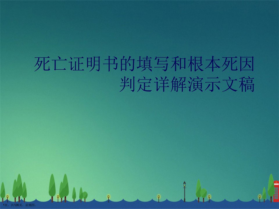死亡证明书的填写和根本死因判定详解演示文稿