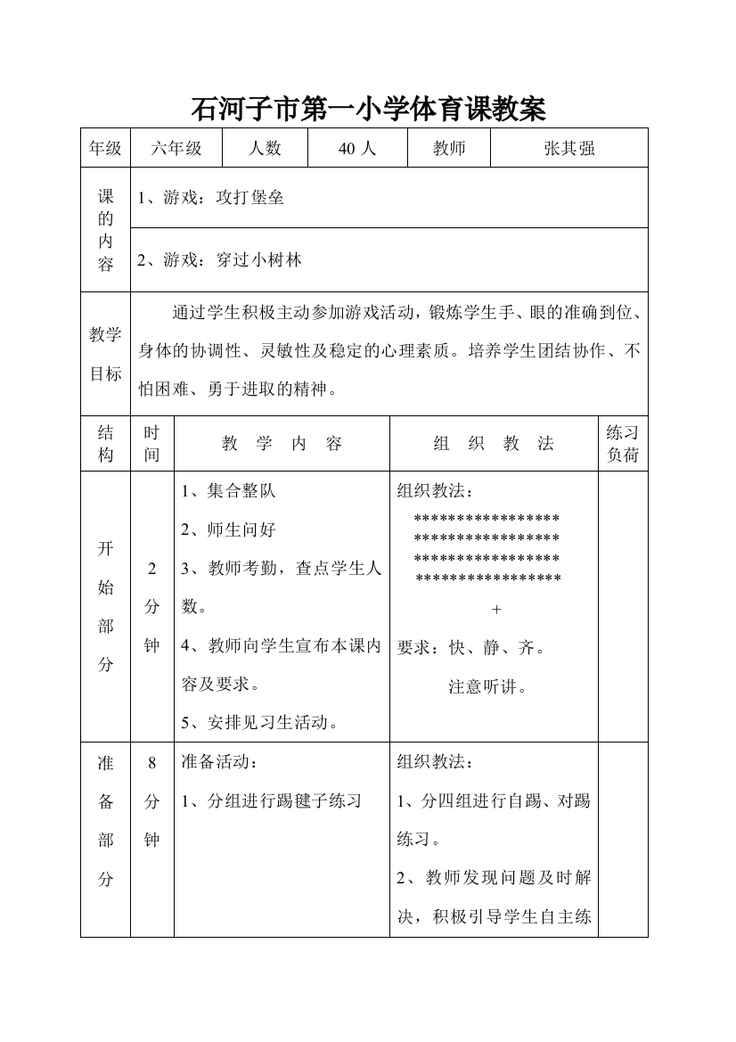 石河子市第一小学体育课教案