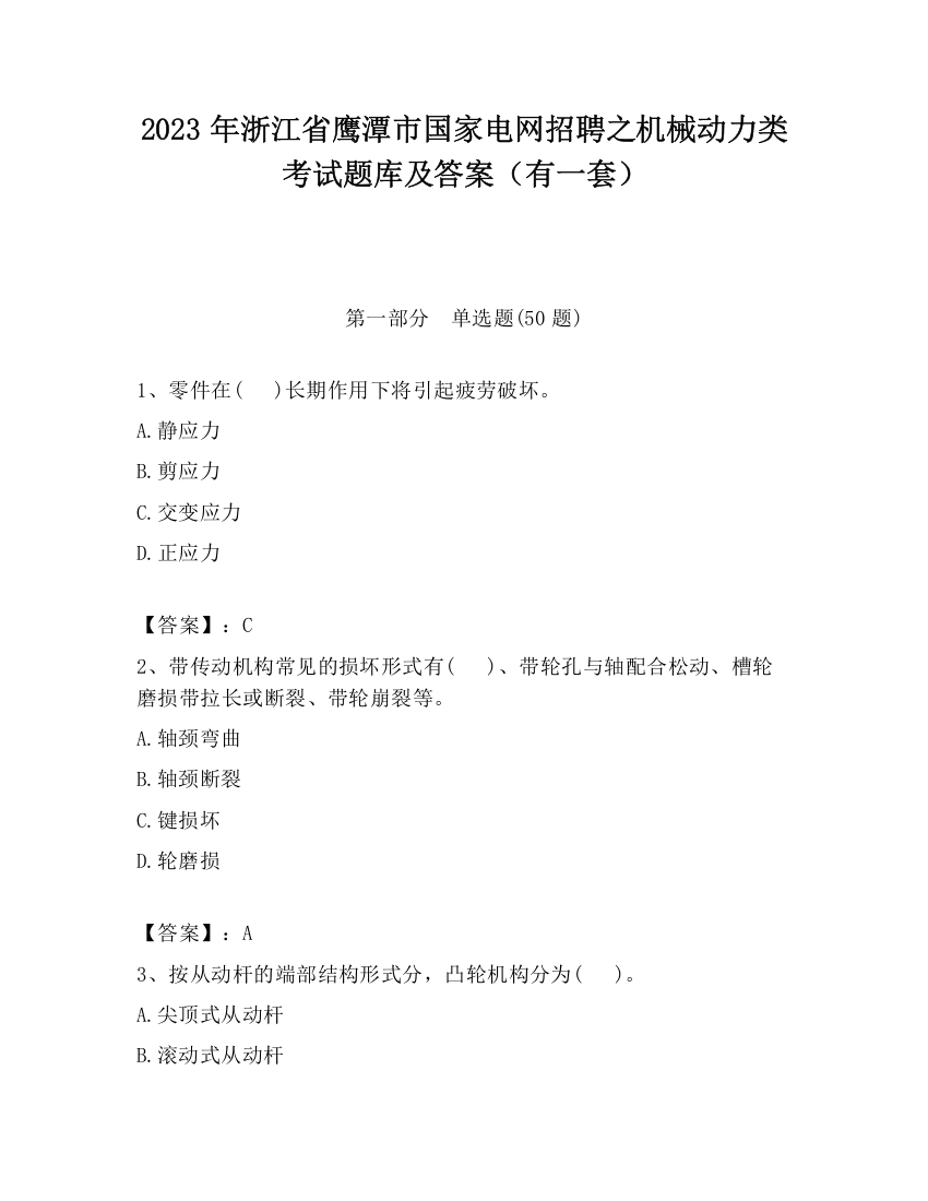 2023年浙江省鹰潭市国家电网招聘之机械动力类考试题库及答案（有一套）