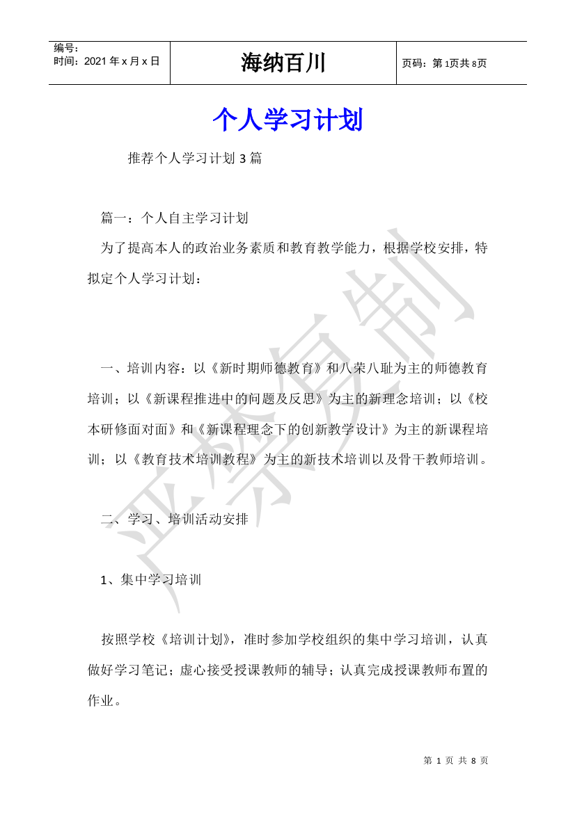 个人学习计划优秀