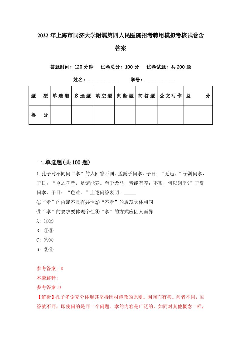 2022年上海市同济大学附属第四人民医院招考聘用模拟考核试卷含答案8