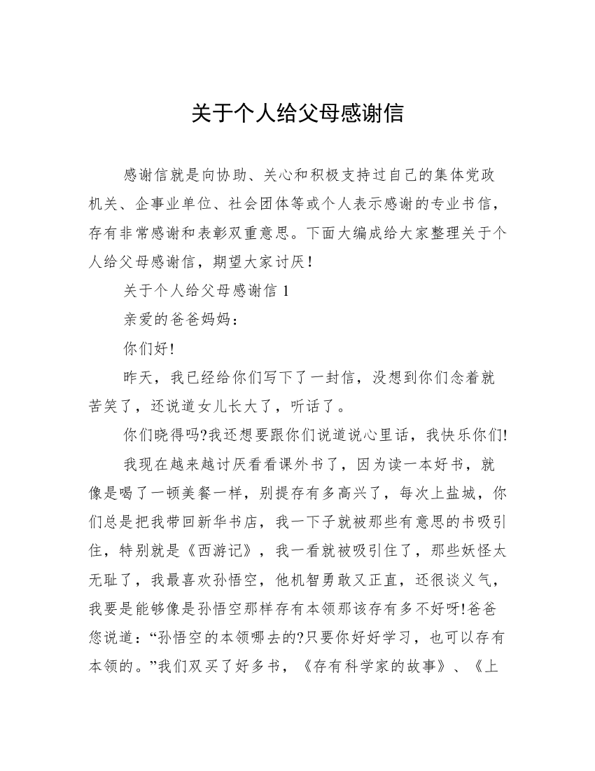 关于个人给父母感谢信