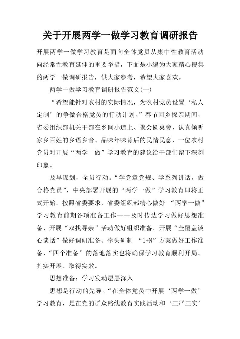 关于开展两学一做学习教育调研报告