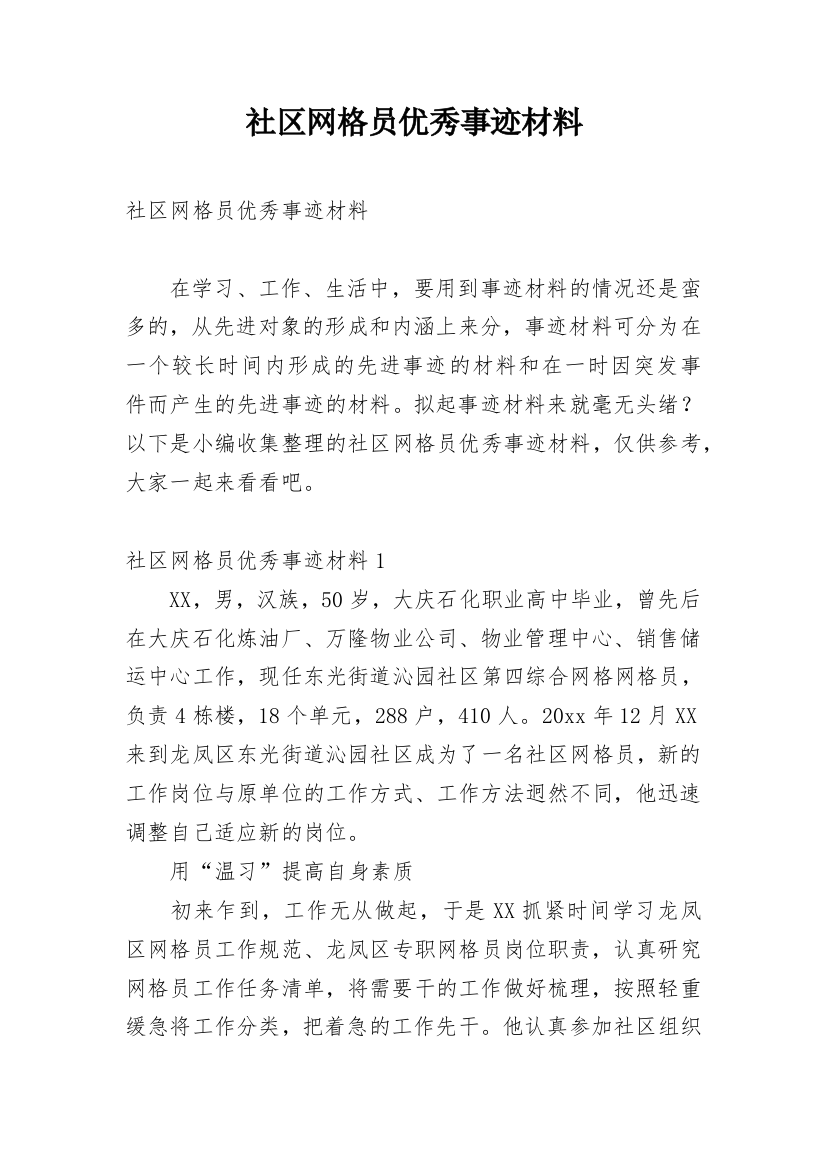 社区网格员优秀事迹材料