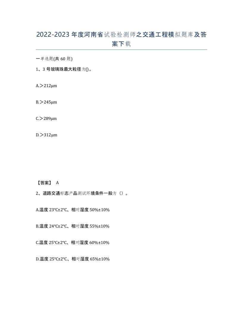 2022-2023年度河南省试验检测师之交通工程模拟题库及答案