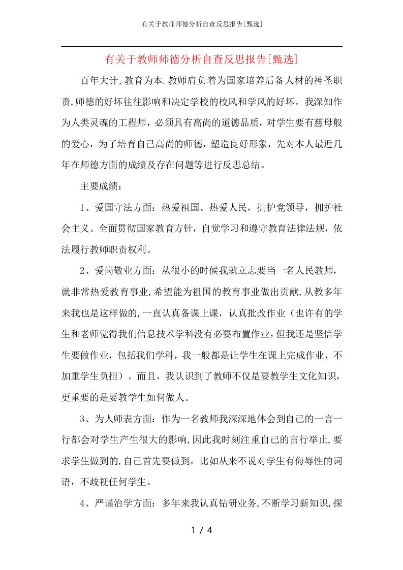 有关于教师师德分析自查反思报告