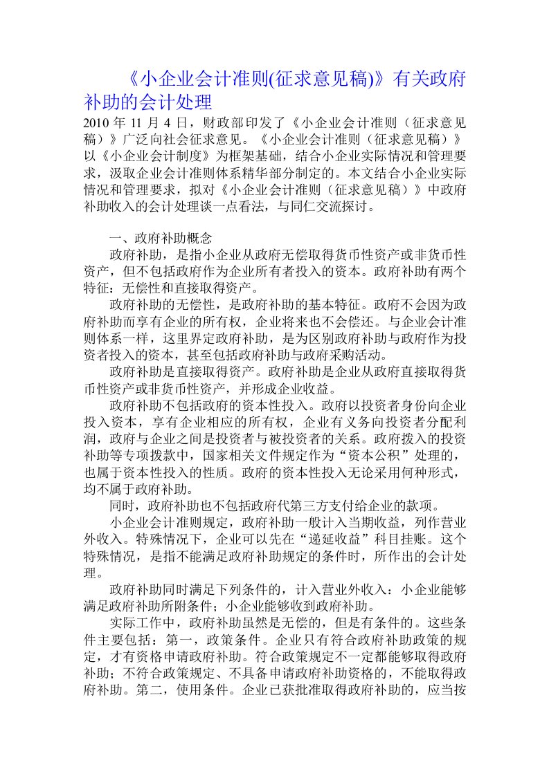 《小企业会计准则(征求意见稿)》有关政府补助的会计处理