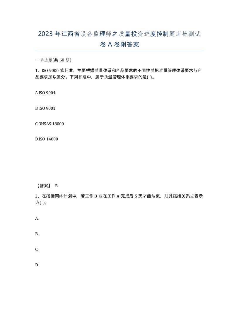 2023年江西省设备监理师之质量投资进度控制题库检测试卷A卷附答案