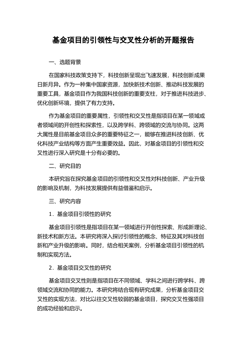 基金项目的引领性与交叉性分析的开题报告