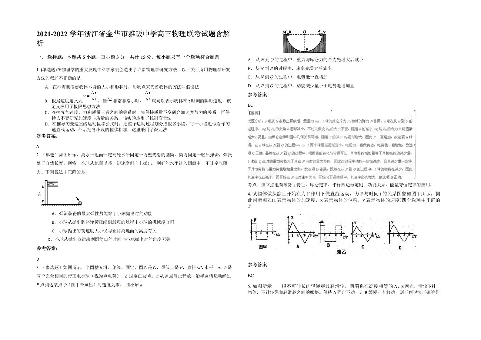 2021-2022学年浙江省金华市雅畈中学高三物理联考试题含解析