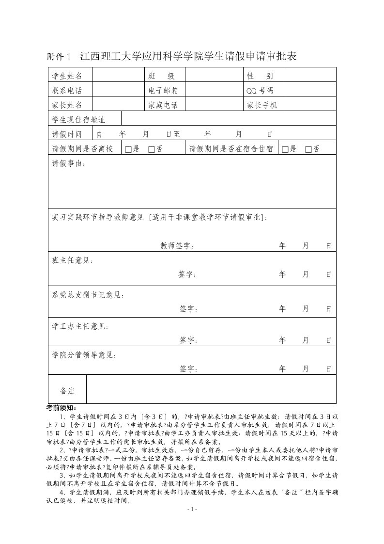 精选毕业班请假表格汇总(221553)