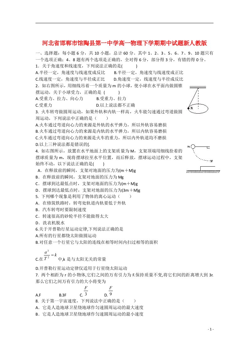 河北省邯郸市馆陶县第一中学高一物理下学期期中试题新人教版