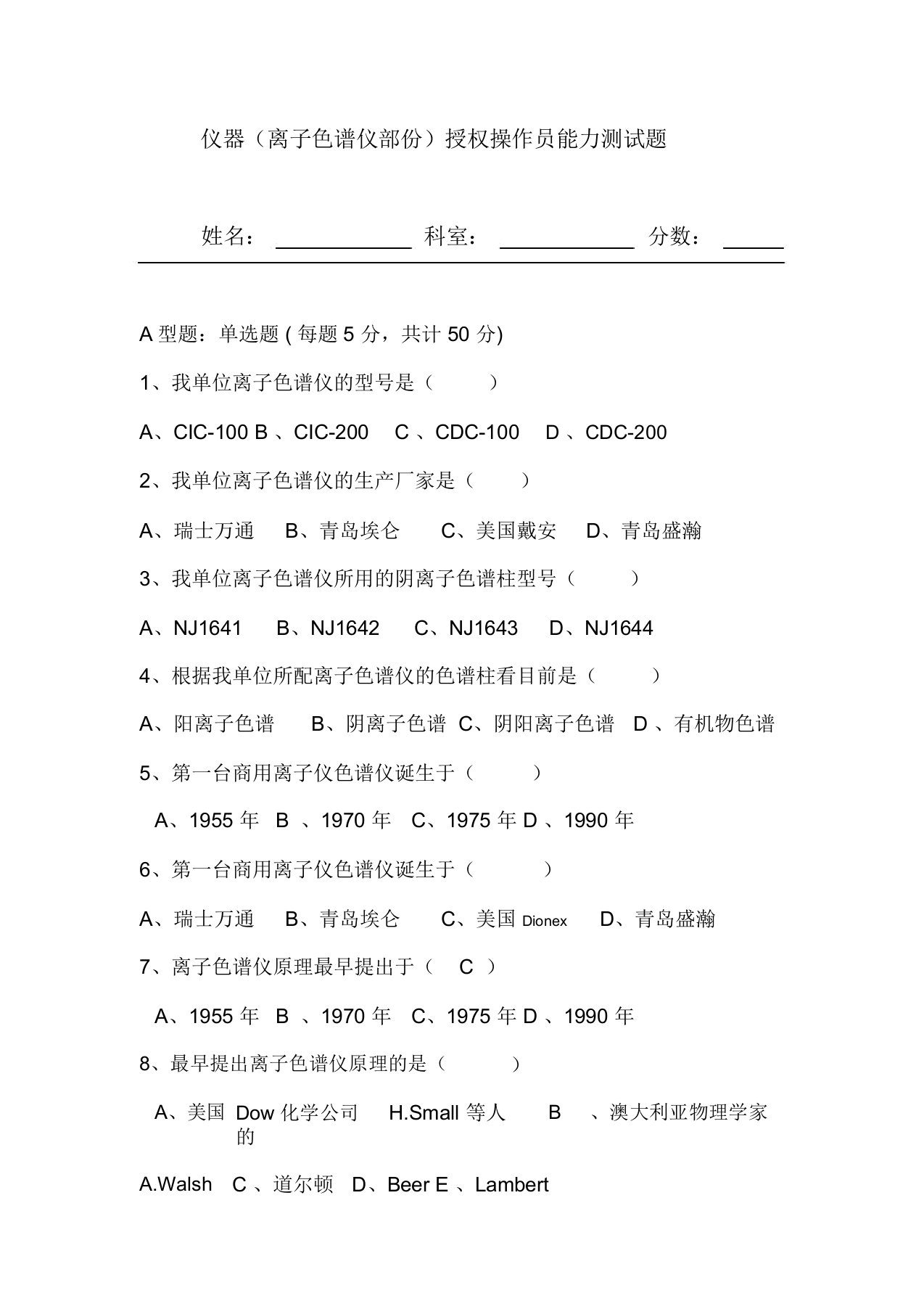 (完整版)离子色谱仪操作员培训试题