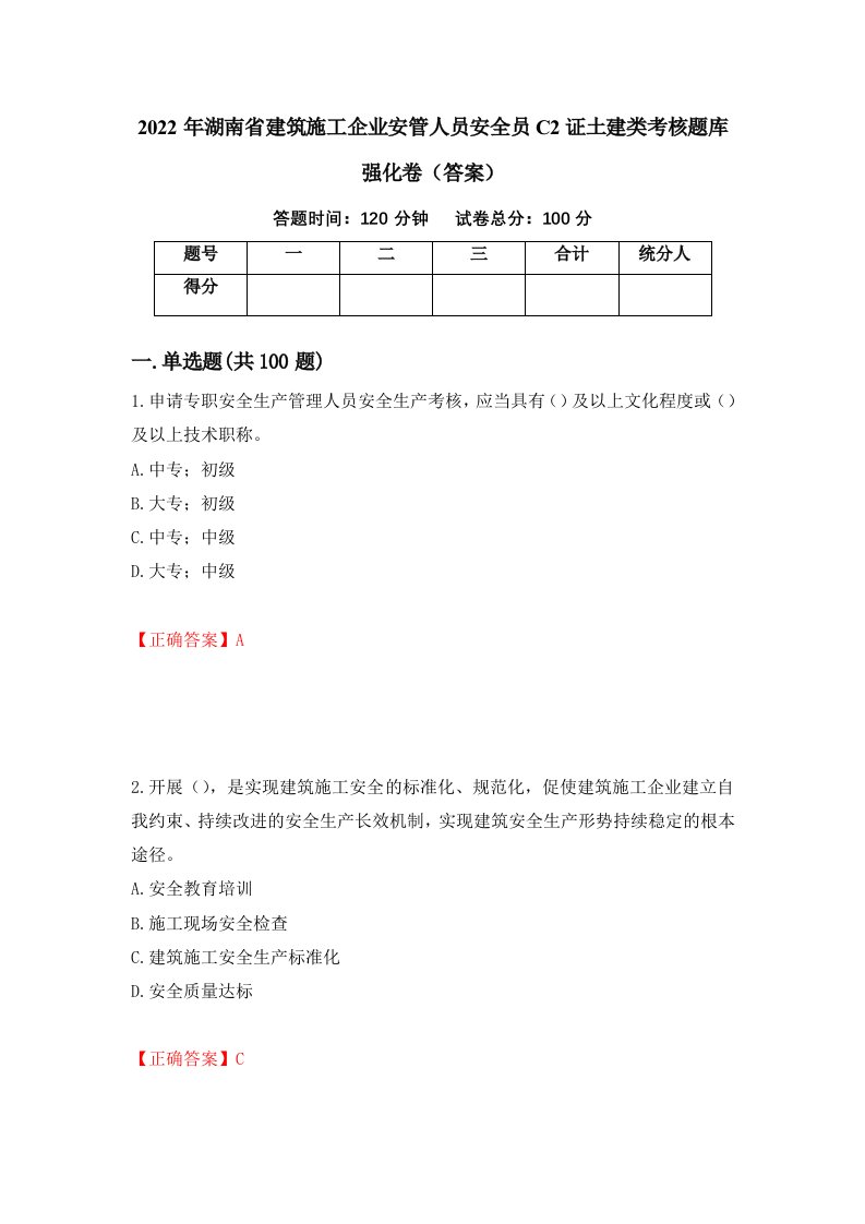 2022年湖南省建筑施工企业安管人员安全员C2证土建类考核题库强化卷答案第25次