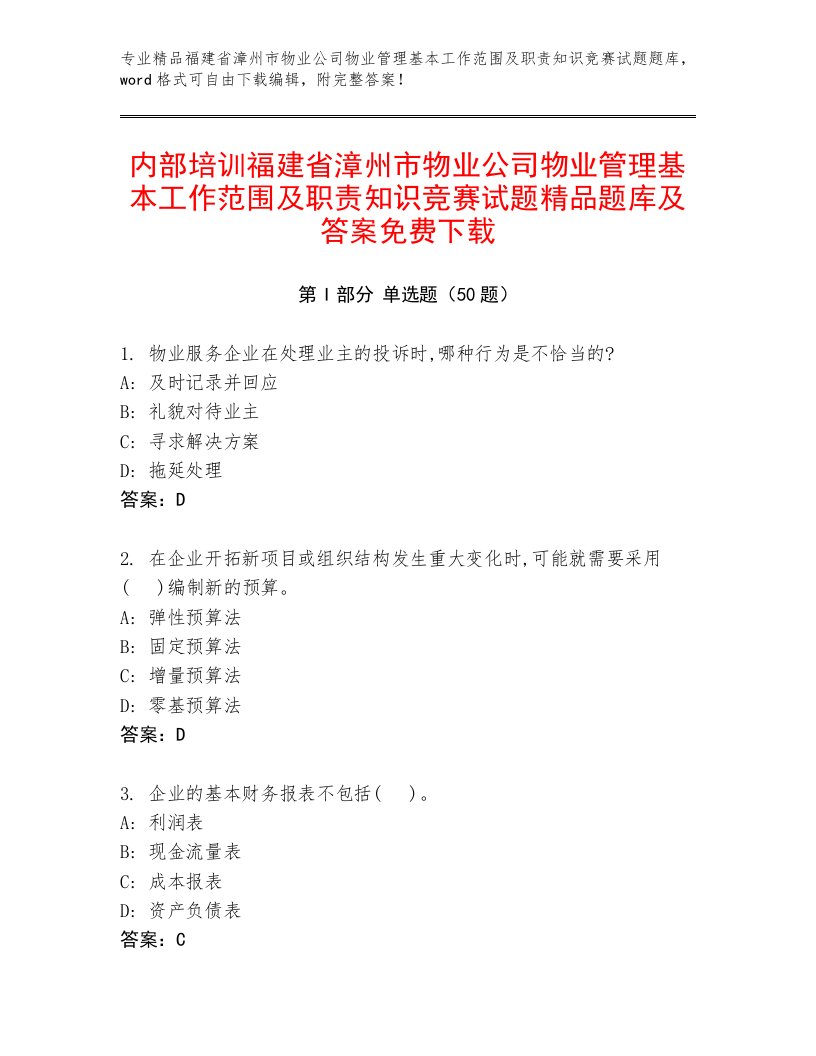 内部培训福建省漳州市物业公司物业管理基本工作范围及职责知识竞赛试题精品题库及答案免费下载