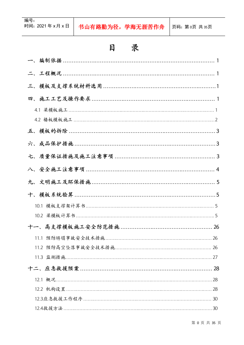 高支撑模板施工方案培训资料