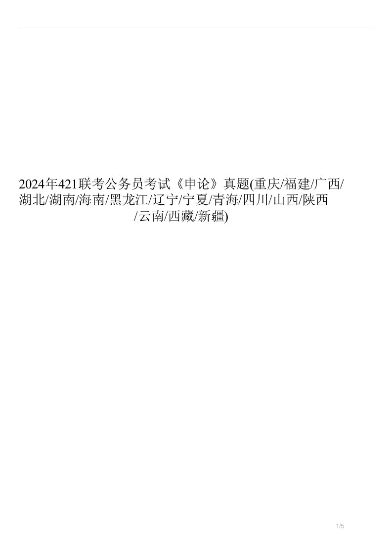 2024年421联考公务员考试申论真题重庆福建广西湖北湖南海南黑龙江辽宁宁夏青海四川山西陕西云南西藏新疆试卷