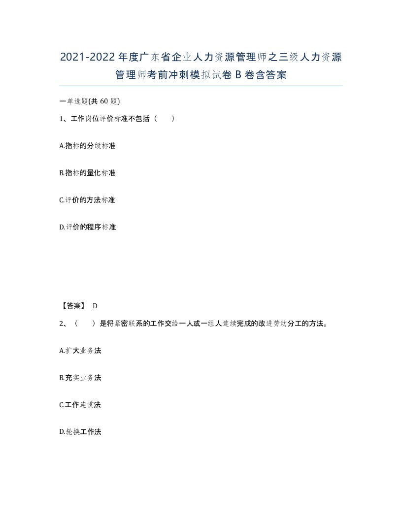 2021-2022年度广东省企业人力资源管理师之三级人力资源管理师考前冲刺模拟试卷B卷含答案