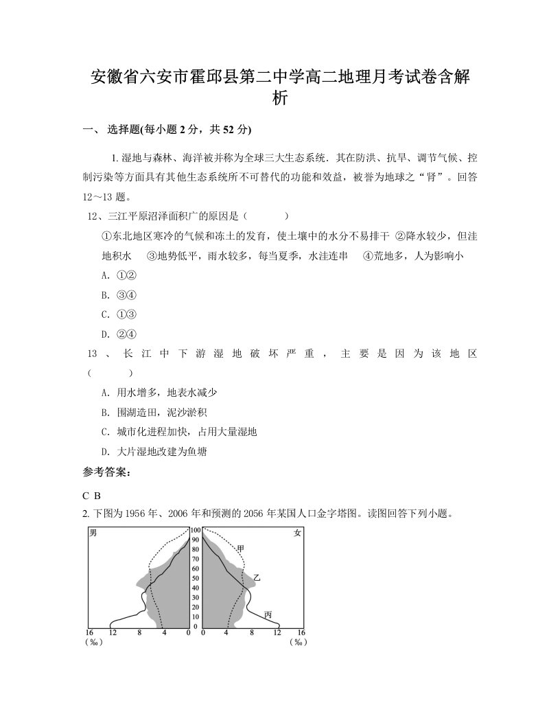 安徽省六安市霍邱县第二中学高二地理月考试卷含解析