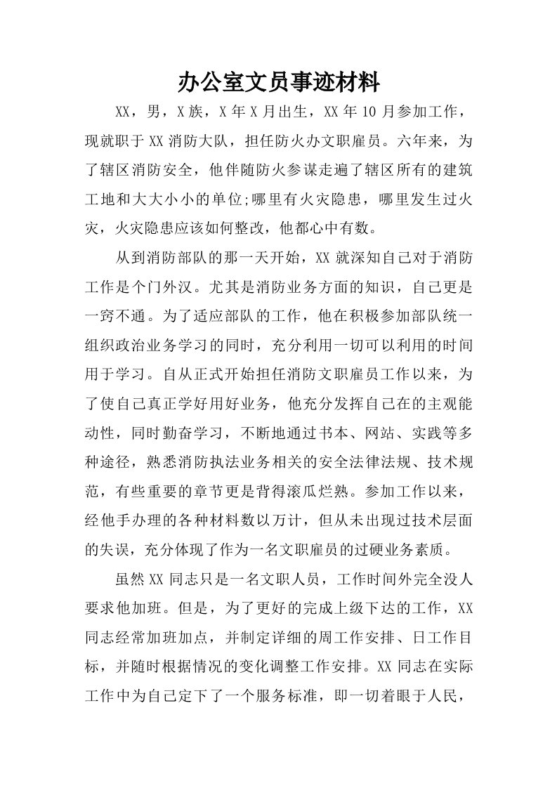 办公室文员事迹材料.doc